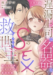 遅漏上司は名器な私のSEX救世主～挿入3時間、ナカイキHの絶頂快感～【合冊版】6