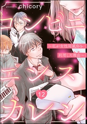 コンビニエンスカレシ ～私が女性用風俗を利用した理由～（分冊版）　【第12話】
