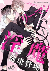 リーマン淫魔の健康管理～精液5円の恋～
