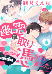 観月くんは幽霊に取り憑かれました。5