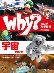 まんが科学百科 Why？ 宇宙のなぜ 完全版