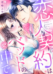 【特装版】恋人契約はベッドの中で～あんたのハジメテ、俺にちょーだい～(2)【電子限定おまけ付き】