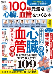 晋遊舎ムック　100年元気な心臓、血管をつくる本