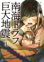 南海トラフ巨大地震 4