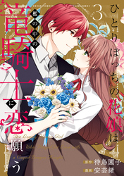 ひとりぼっちの花娘は檻の中の竜騎士に恋願う THE COMIC 3巻