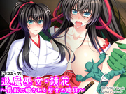 退魔巫女・鏡花 ～異形に穢される聖女の肢体～