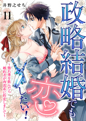 政略結婚でも恋したい！～惚れ薬を飲んだら婚約者が肉食系に豹変しまして～11