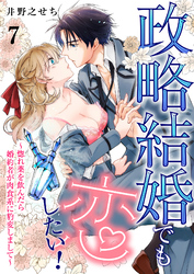 政略結婚でも恋したい！～惚れ薬を飲んだら婚約者が肉食系に豹変しまして～7
