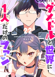 ダメドルと世界に１人だけのファン【単話版】（２２）