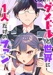 ダメドルと世界に１人だけのファン【単話版】（２９）