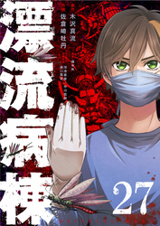 漂流病棟【単話版】（２７）