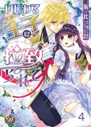 いじわる王子に拉致られて【分冊版】4