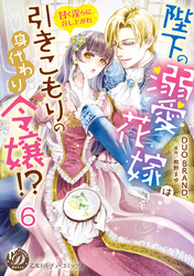 陛下の溺愛花嫁は引きこもりの身代わり令嬢！？～甘く淫らに召し上がれ～【分冊版】6
