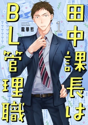 田中課長はＢＬ管理職