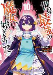 世界最強の魔女、始めました　～私だけ『攻略サイト』を見れる世界で自由に生きます～（１０）