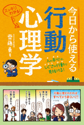 今日から使える行動心理学