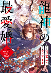 龍神の最愛婚 ～捨てられた姫巫女の幸福な嫁入り～: 20