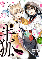 変幻の半狐　分冊版（１３）