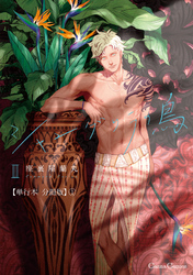 シャングリラの鳥Ⅲ【単行本 分冊版】１