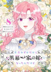 余命わずかだから黒幕一家の嫁になったんだけど 8