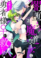 闇堕ち魔道士は今世こそ勇者様♀が救います!(2)
