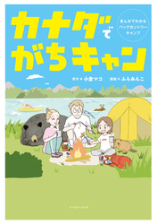 カナダでがちキャン　まんがでわかるバックカントリーキャンプ