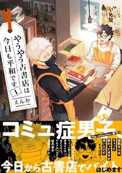 やうやう古書店は今日も平和です【電子限定特典付き】【コミックス版】 1巻