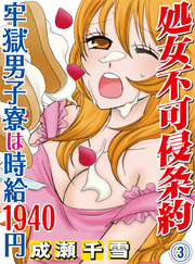 処女不可侵条約～牢獄男子寮は時給1940円～(3)