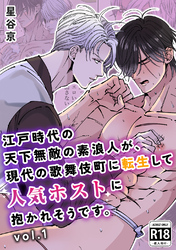 江戸時代の天下無敵の素浪人が、現代の歌舞伎町に転生して人気ホストに抱かれそうです。【R18版】