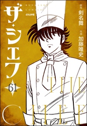 ザ・シェフ（分冊版）　【第61話】