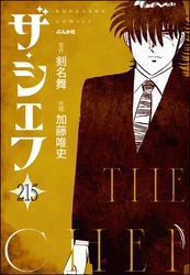 ザ・シェフ（分冊版）　【第215話】