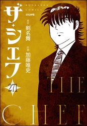 ザ・シェフ（分冊版）　【第271話】