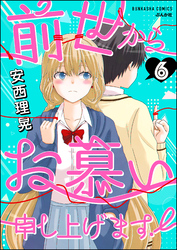 前世からお慕い申し上げます！（分冊版）　【第6話】