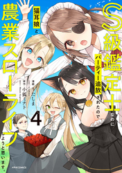 S級鑑定士なのにパーティー追放されたので猫耳娘と農業スローライフしようと思います。（４）