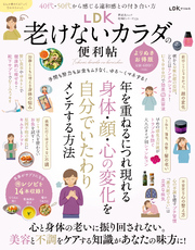 晋遊舎ムック 便利帖シリーズ126　LDK老けないカラダの便利帖 よりぬきお得版