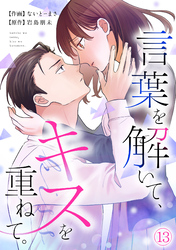 言葉を解いて、キスを重ねて。(13)