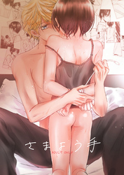 さまよう手