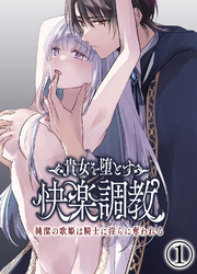 貴女を堕とす快楽調教-純潔の歌姫は騎士に淫らに奪われる-