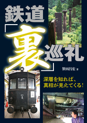 鉄道「裏」巡礼