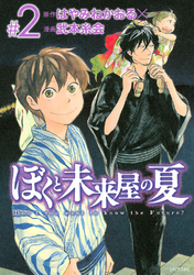 ぼくと未来屋の夏（２）
