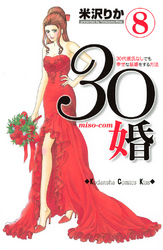 ３０婚　ｍｉｓｏ－ｃｏｍ（８）