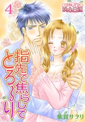指先で焦らしてとろ～り 4