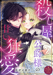 殺し屋公爵様の甘い狂愛【単話版】嫌われ令嬢ですが、ワケあり旦那様と幸せになります　アンソロジー　第五弾