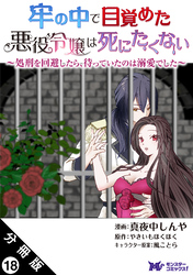 牢の中で目覚めた悪役令嬢は死にたくない ～処刑を回避したら、待っていたのは溺愛でした～（コミック） 分冊版 18