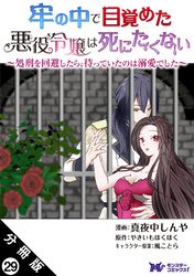 牢の中で目覚めた悪役令嬢は死にたくない ～処刑を回避したら、待っていたのは溺愛でした～（コミック） 分冊版 29