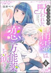 齢200年の呪われた精霊は恋の万能薬を欲する（分冊版）　【第4話】