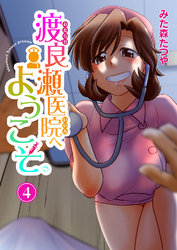 渡良瀬医院へようこそ4