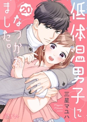 低体温男子になつかれました。 20