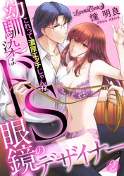 幼馴染はドS眼鏡のデザイナー これって濃厚エッチじゃん！？【分冊版】2話