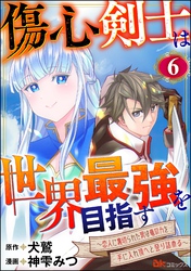 傷心剣士は世界最強を目指す ～恋人に裏切られた男は竜の力を手に入れ頂へと登り詰める～ コミック版（分冊版）　【第6話】